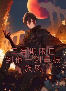三年期限已到他一剑重振族风 笔趣阁