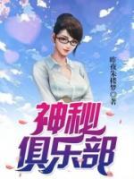 神秘俱乐部土豆章节