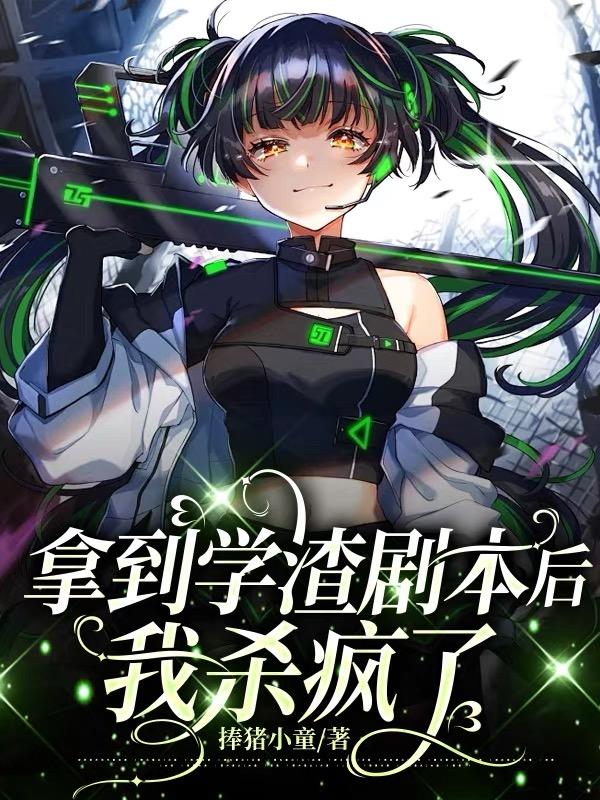 拿到学渣剧本后我杀疯了男主是谁