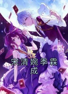 宋芊季霖第一章