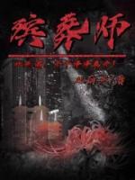 殡葬师手记