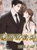 妻子的陷阱短剧全集剧情介绍
