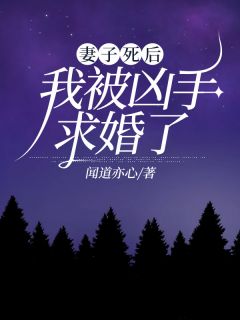 妻子死了大笑