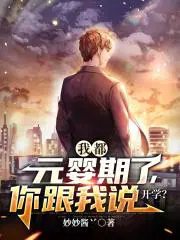 你跟我说开学? 笔趣阁