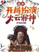 开局抽到火云邪神!