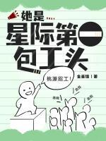 她是星际第一包工头TXT八零