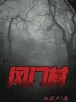 河南封门村