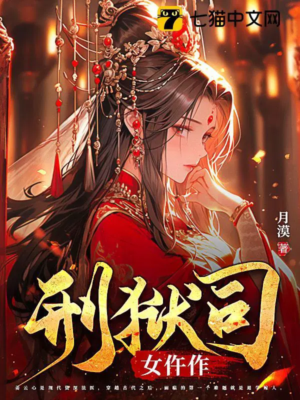 女法医穿越成仵作的