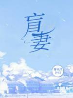 重生之霸爱盲妻