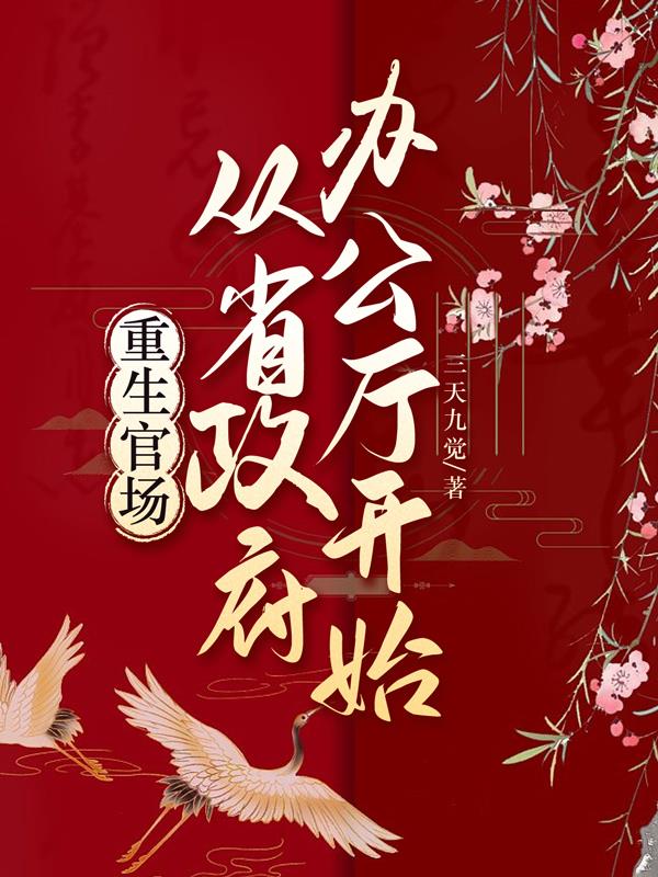 重生官场从省政府办公厅开始三天九