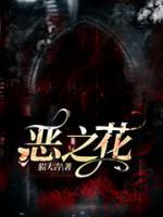 恶之花波德莱尔名句
