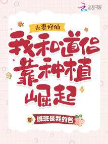 夫妻修仙我和道侣靠种植崛起 百度
