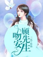 吻安顾先生阅读