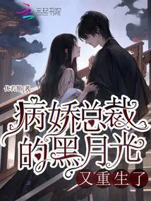 病娇总裁文重生