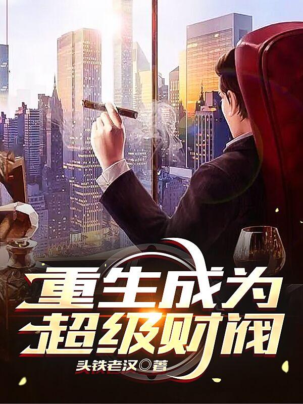 重生成为超级财阀 头铁老汉