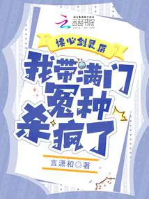 我带满门冤种杀疯了听书