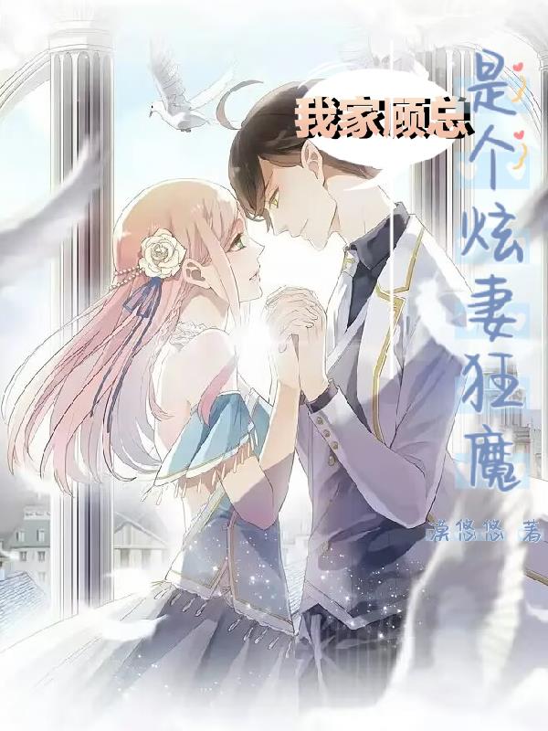 我家顾总又作死了好看吗