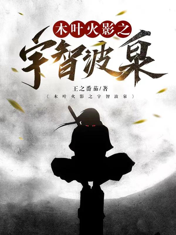 木叶之宇智波绳树免费阅读