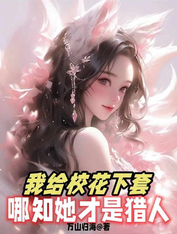 校花给我当宠物