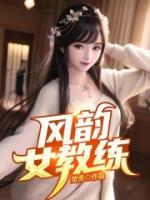 风韵女教练故事