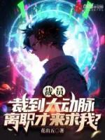 离职才来求我?花出五