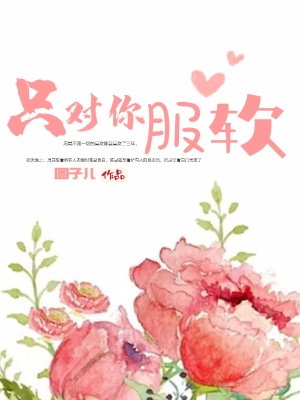 只对你服软周休八日笔趣阁