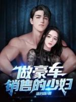 做豪车销售的少妇李西