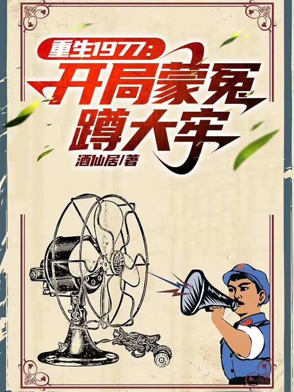 重生1977开局就卖药的