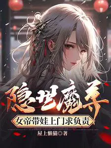女帝带娃上门求负责短视频
