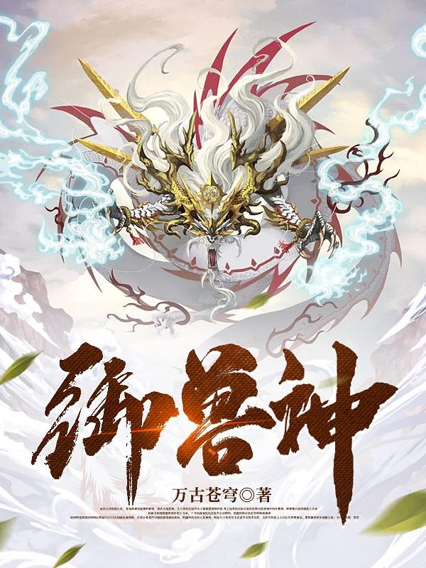 御兽神将