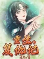 沉香重生复仇记