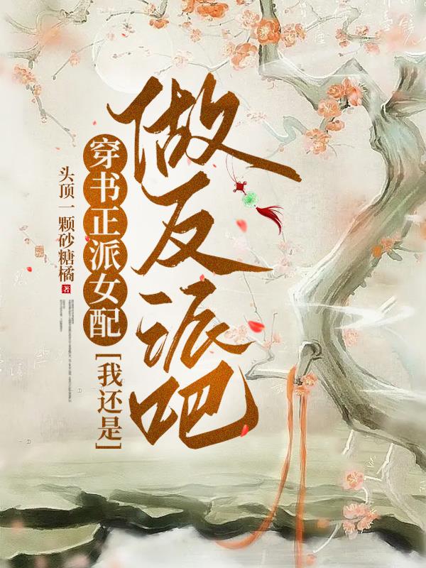 穿书反派女配的