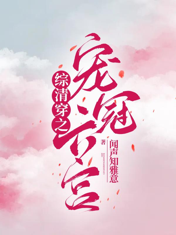 综清穿宠冠六宫