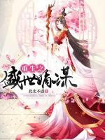 重生之盛世嫡谋 第5章