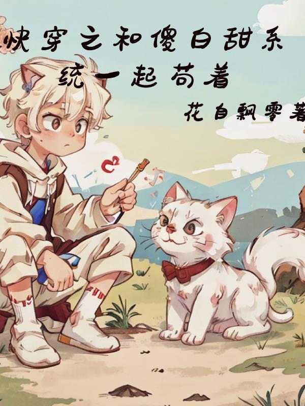 傻白甜受快穿
