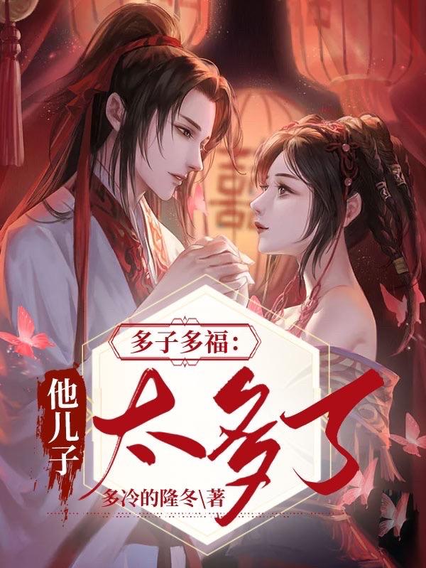 多子多福他儿子太多了作者多冷的隆冬