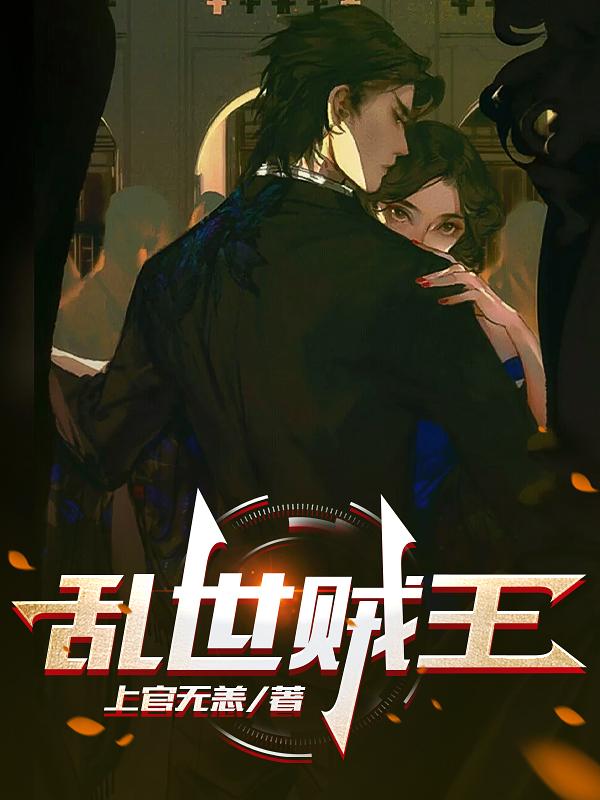 乱世贼王40集免费播放