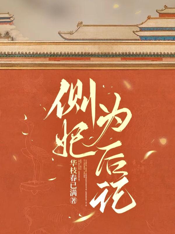 侧妃生的孩子是嫡子吗