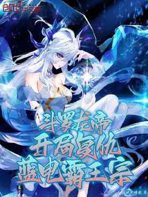 开局复仇蓝电霸王宗作者明月诵歌