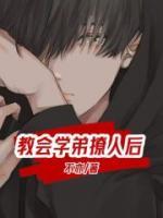 学弟太会撩了