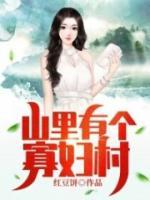 村里有个俏寡妇