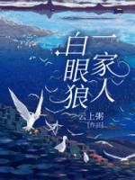 白眼狼一家人电影