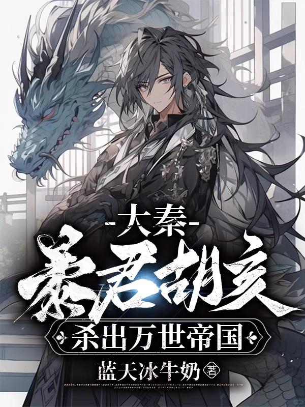 大秦我胡亥开局斩了赵高