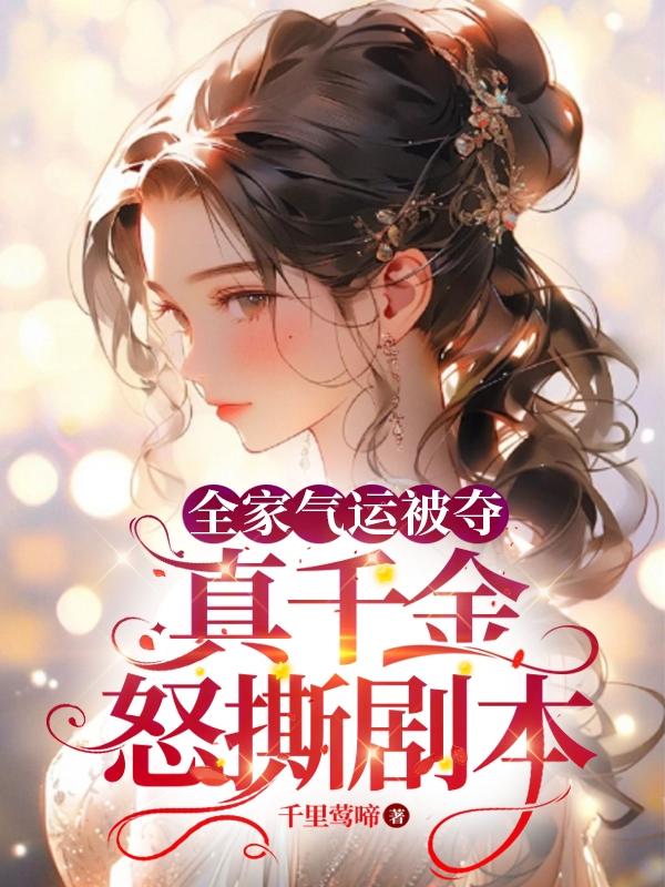 真千金怒撕剧本有声小