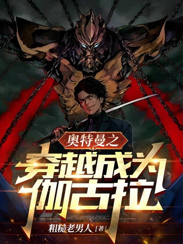 奥特曼之穿越成为伽古拉笔趣阁