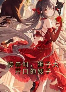 嫂子接亲穿什么衣服