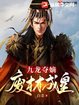 九龙夺嫡废材成皇 txt