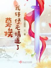 我转修无情道了付明洲