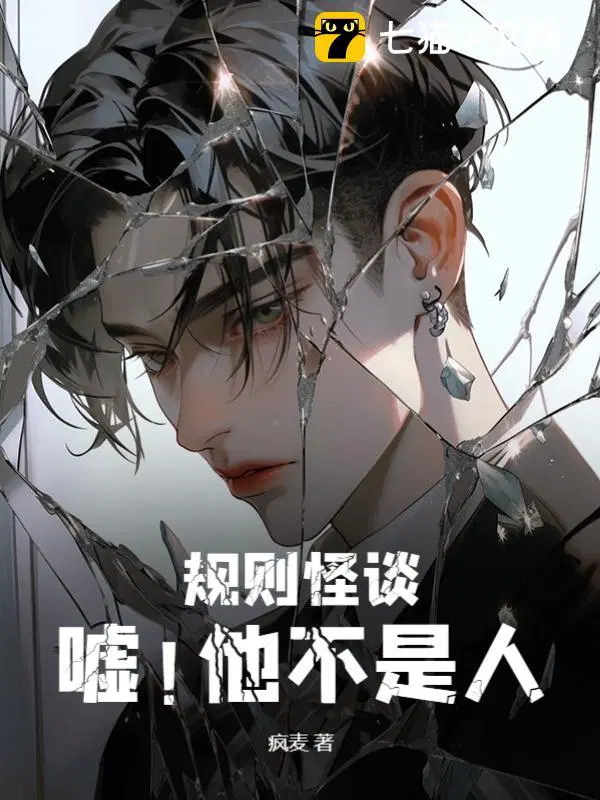 规则怪谈嘘他不是人是主受还是主攻