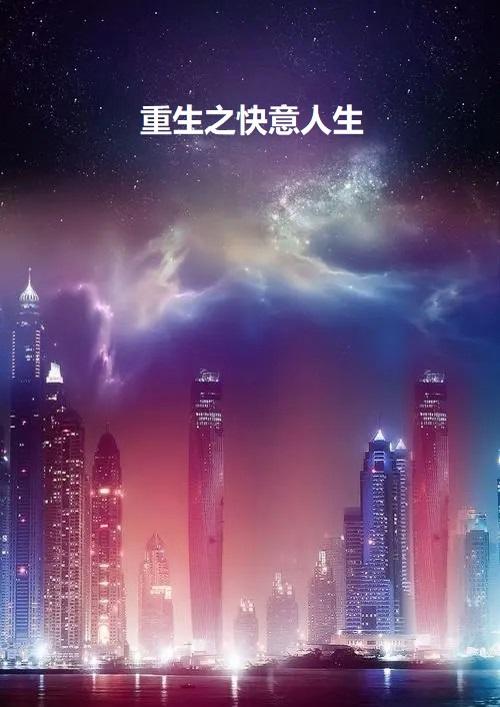 重生之快意人生 努力爬坑中